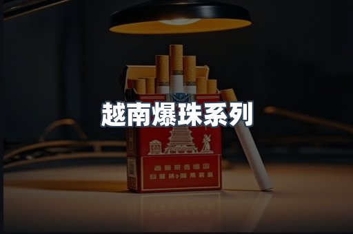 出口香烟