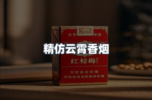 免税香烟